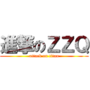 進撃のＺＺＱ (attack on titan)