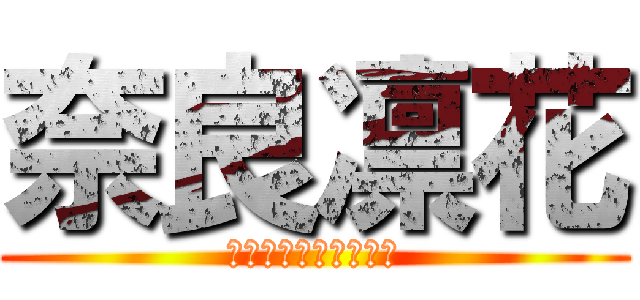 奈良凛花 (かわいすぎだろぽまえ)