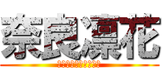 奈良凛花 (かわいすぎだろぽまえ)