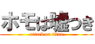 ホモは嘘つき (attack on titan)