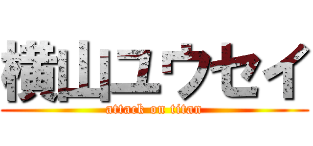 横山ユウセイ (attack on titan)