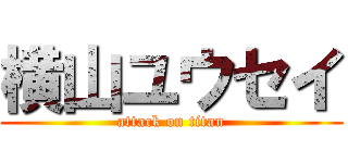 横山ユウセイ (attack on titan)