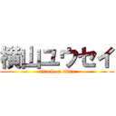 横山ユウセイ (attack on titan)