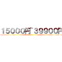 １５０００円~３９９００円 ()