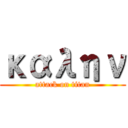 καλην (attack on titan)