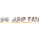 少年 ＪＵＮＰ ＦＡＮ (ベジータ)