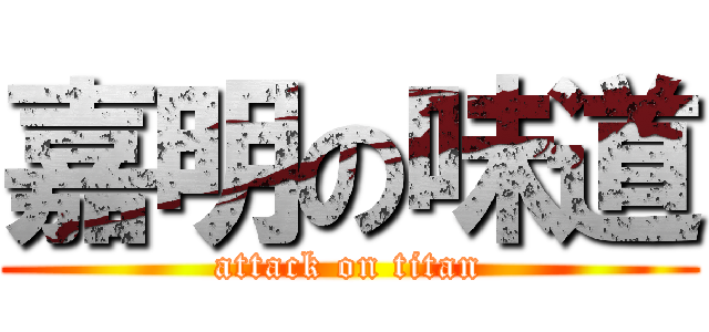 嘉明の味道 (attack on titan)
