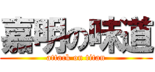 嘉明の味道 (attack on titan)