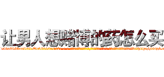 让男人想赌博的药怎么买 (让男人想赌博的药怎么买【电-话151x68344x817-Q1065427042元-吉-药-业】我们做的是长期生意,靠的是老客户长期支持 让男人想赌博的药怎么买在发表了一篇http://sngk.net/ZK1qGX

参考消息网我们做的是长期生意,靠的是老客户长期支持也许我们早该意识到，就连鲍勃·霍斯金斯（金球奖戏剧类电影男主角 
)