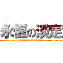 永恆の淡定 (eternal distance)