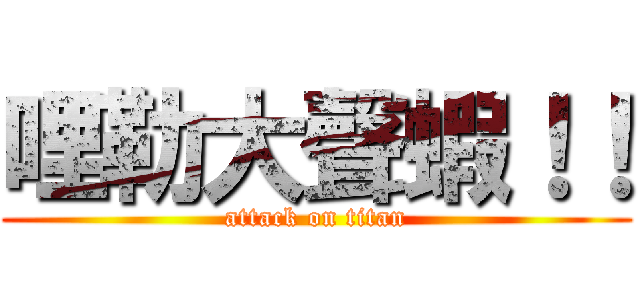 哩勒大聲蝦！！ (attack on titan)