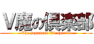 Ｖ魔の倶楽部 (The japanese V4 spirits)