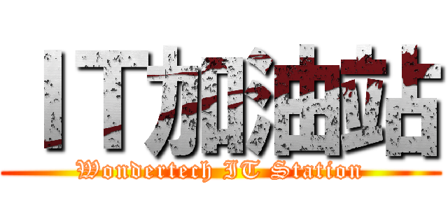 ＩＴ加油站 (        Wondertech IT Station        )
