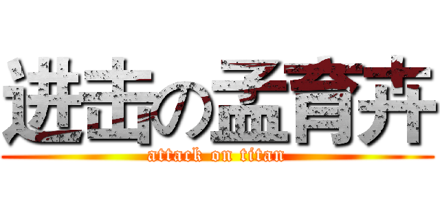 进击の孟育卉 (attack on titan)