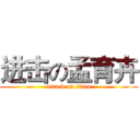 进击の孟育卉 (attack on titan)