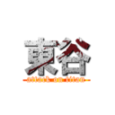 東谷 (attack on titan)