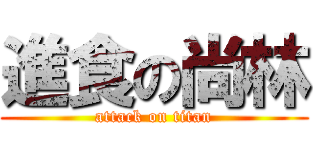 進食の尚林 (attack on titan)