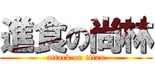 進食の尚林 (attack on titan)