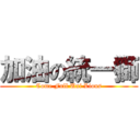 加油の統一獅 (Come Full Uni Lions)