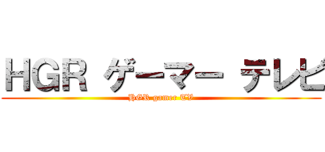 ＨＧＲ ゲーマー テレビ (HGR gamer TV)