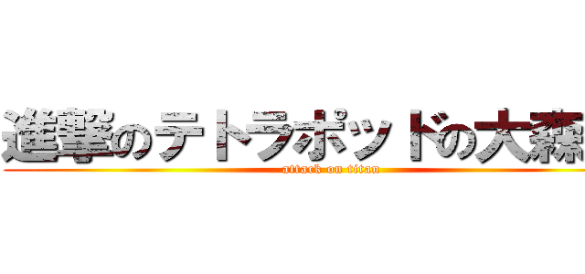 進撃のテトラポッドの大森いか (attack on titan)