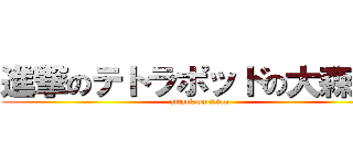 進撃のテトラポッドの大森いか (attack on titan)