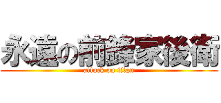 永遠の前鋒家後衛 (attack on titan)