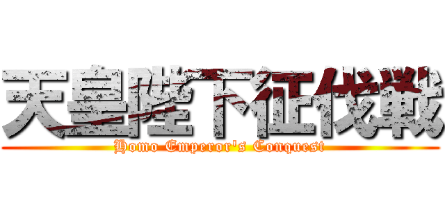 天皇陛下征伐戦 (Homo Emperor's Conquest)