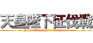 天皇陛下征伐戦 (Homo Emperor's Conquest)