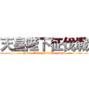 天皇陛下征伐戦 (Homo Emperor's Conquest)