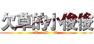 欠草的小俊俊 (T    M    D)
