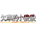欠草的小俊俊 (T    M    D)