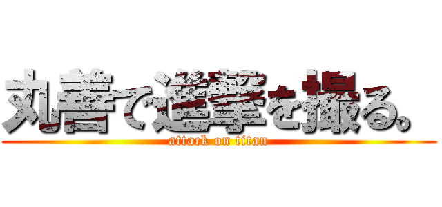 丸善で進撃を撮る。 (attack on titan)
