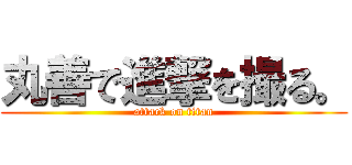 丸善で進撃を撮る。 (attack on titan)