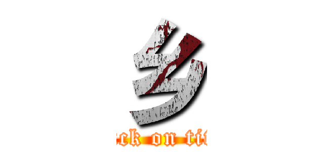 乡 (attack on titan)