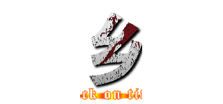 乡 (attack on titan)