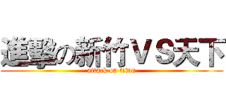 進擊の新竹ＶＳ天下 (attack on titan)