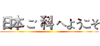 日本 ご 科 へようこそ ()
