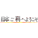 日本 ご 科 へようこそ ()