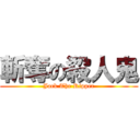 斬奪の殺人鬼 (Jack The Ripper)