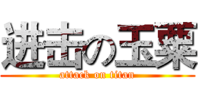进击の玉粟 (attack on titan)