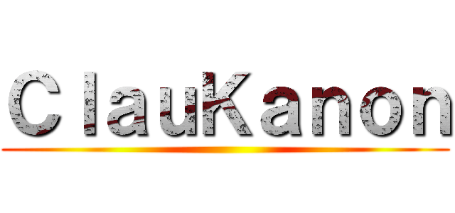 ＣｌａｕＫａｎｏｎ ()