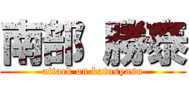 南部 勝泰 (attack on katusyasu)