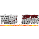 南部 勝泰 (attack on katusyasu)