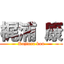 梶浦 康 (Kajiura kou)