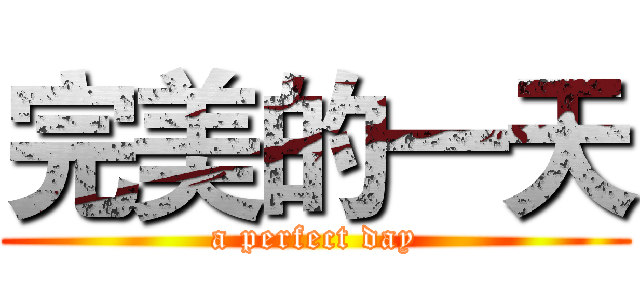 完美的一天 (a perfect day)