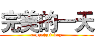 完美的一天 (a perfect day)