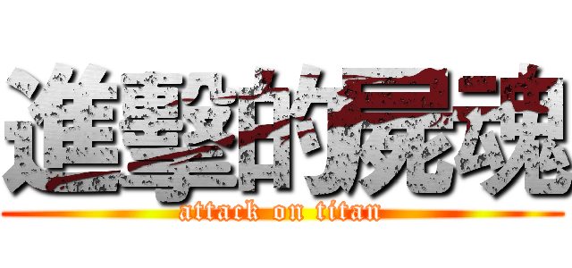 進擊的屍魂 (attack on titan)