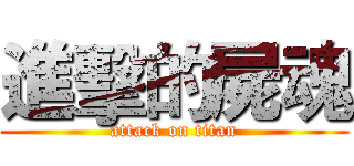 進擊的屍魂 (attack on titan)