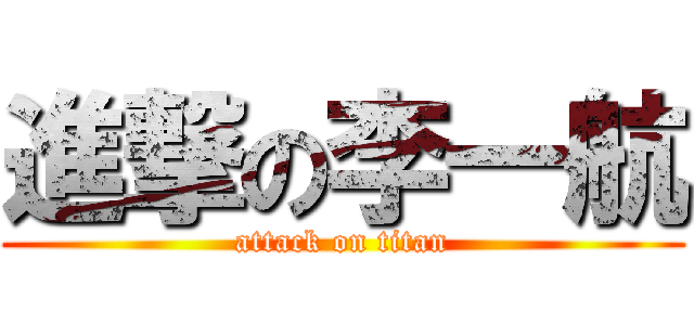 進撃の李一航 (attack on titan)